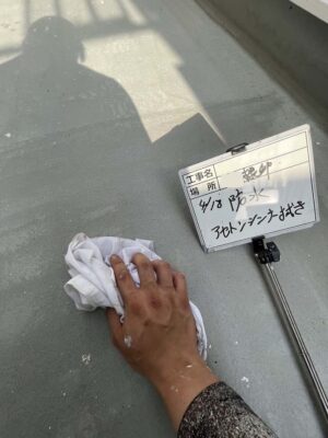 防水　アセトンシンナー拭き